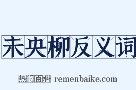 未央柳反义词是什么意思的图片